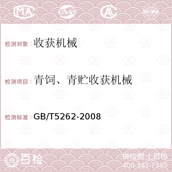 青饲、青贮收获机械 GB/T 5262-2008 农业机械试验条件 测定方法的一般规定