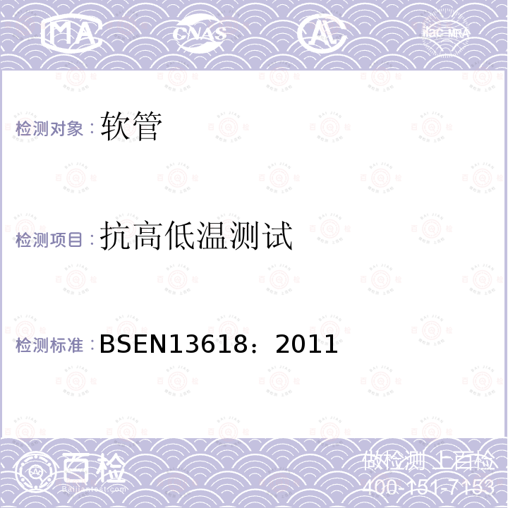 抗高低温测试 BSEN 13618:2011 在饮水设施中的软管总成—功能要求和测试方法