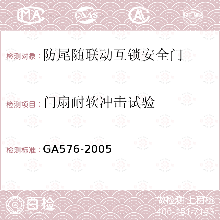 门扇耐软冲击试验 GA 576-2005 防尾随联动互锁安全门通用技术条件