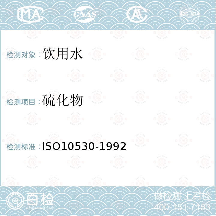 硫化物 ISO 10530-1992 水质 溶解性硫化物的测定 钼蓝光度法