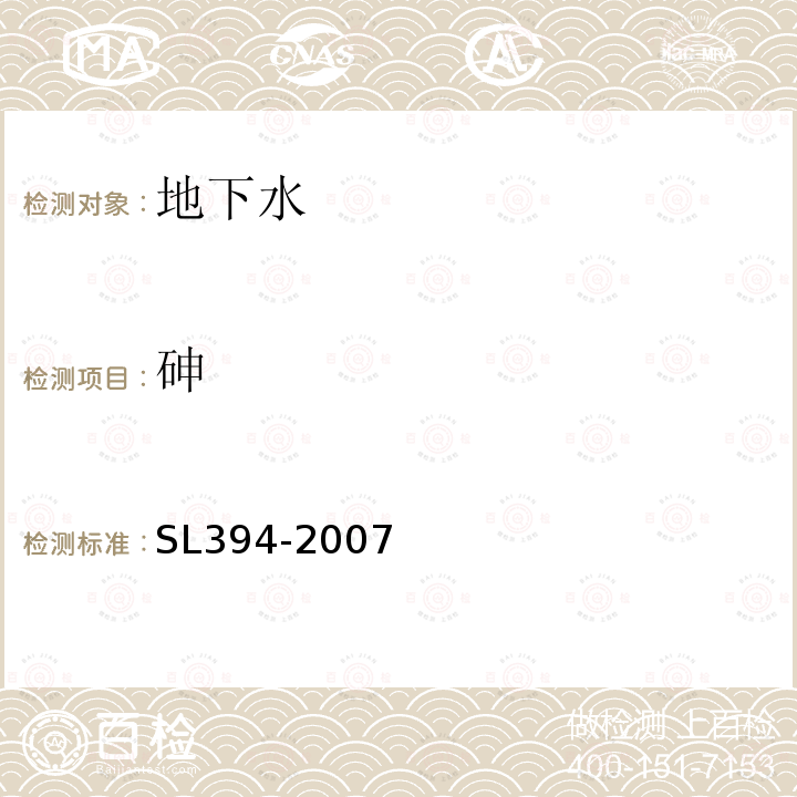 砷 SL 394-2007 铅、锡、钒、磷等34种元素的测定