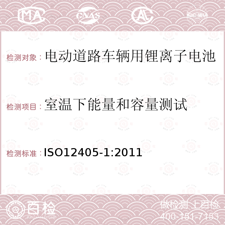 室温下能量和容量测试 ISO12405-1:2011 电动道路车辆-锂离子牵引电池组和系统的试验规范-第1部分：高功率应用