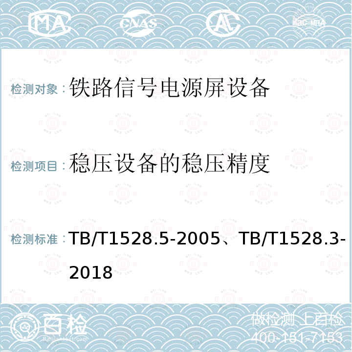 稳压设备的稳压精度 TB/T 1528.3-2018 铁路信号电源系统设备 第3部分：普速铁路信号电源屏