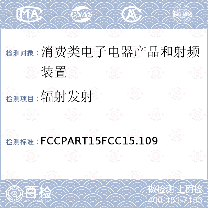 辐射发射 FCCPART15FCC15.109 电磁发射