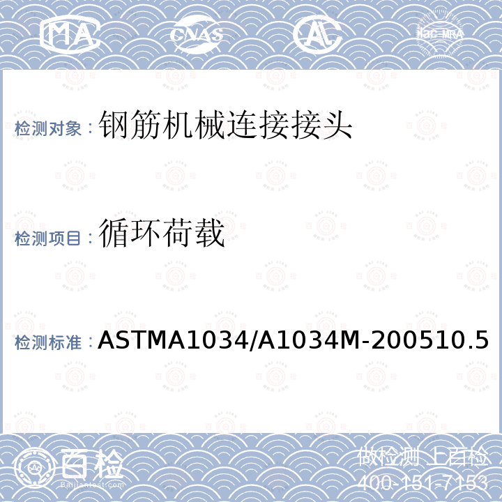 循环荷载 ASTMA1034/A1034M-200510.5 钢筋机械连接标准试验方法