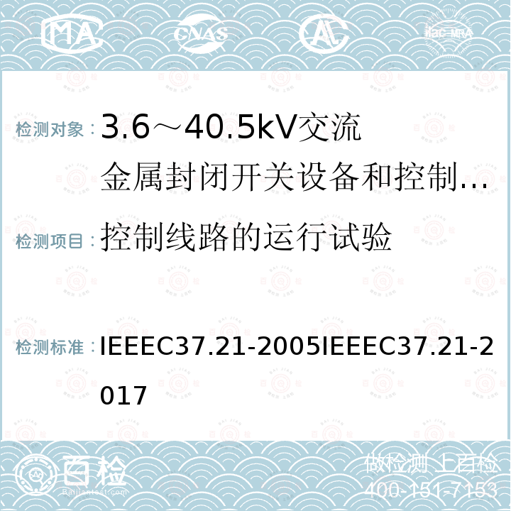 控制线路的运行试验 IEEEC37.21-2005IEEEC37.21-2017 控制配电盘