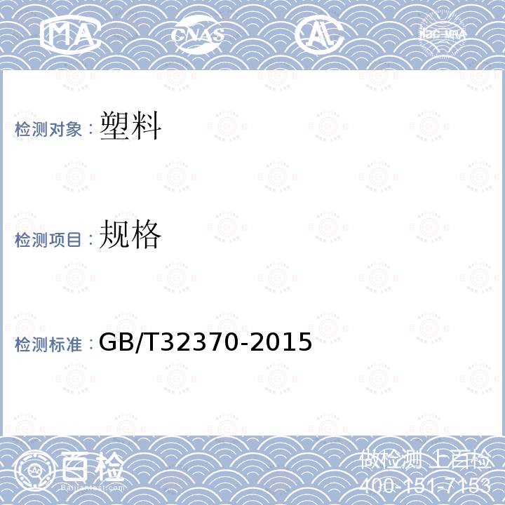 规格 GB/T 32370-2015 胶粘带长度和宽度的测定