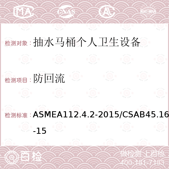 防回流 ASMEA112.4.2-2015/CSAB45.16-15 抽水马桶个人卫生设备