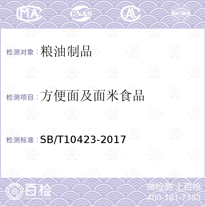 方便面及面米食品 SB/T 10423-2017 速冻汤圆