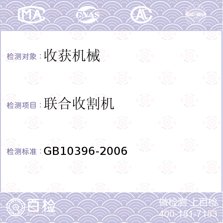 联合收割机 GB 10396-2006 农林拖拉机和机械、草坪和园艺动力机械 安全标志和危险图形 总则