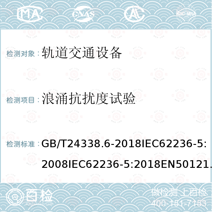 浪涌抗扰度试验 GB/T 24338.6-2018 轨道交通 电磁兼容 第5部分：地面供电设备和系统的发射与抗扰度