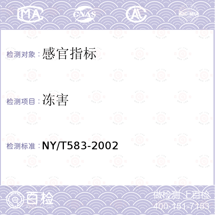 冻害 NY/T 583-2002 结球甘蓝