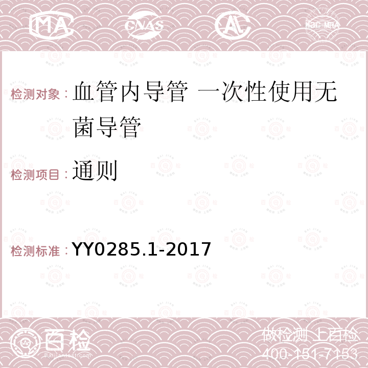 通则 YY 0285.1-2017 血管内导管一次性使用无菌导管第1部分：通用要求