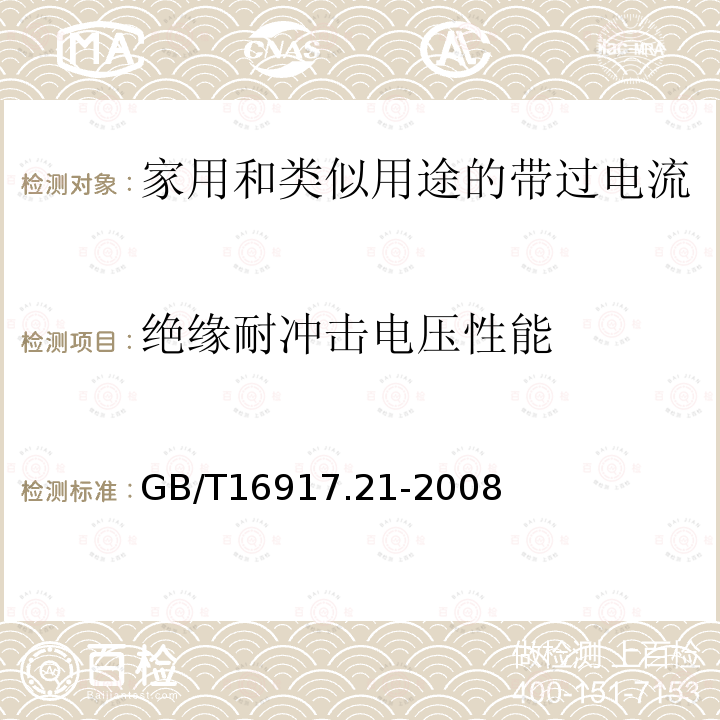 絕緣耐沖擊電壓性能 家用和類似用途的帶過電流保護的剩余電流動作斷路器（RCBO）第21部分：一般規則對動作功能與電源電壓無關的RCBO的適用性