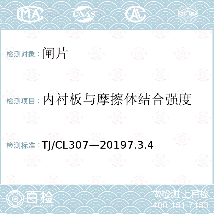 内衬板与摩擦体结合强度 TJ/CL307—20197.3.4 动车组闸片暂行技术条件