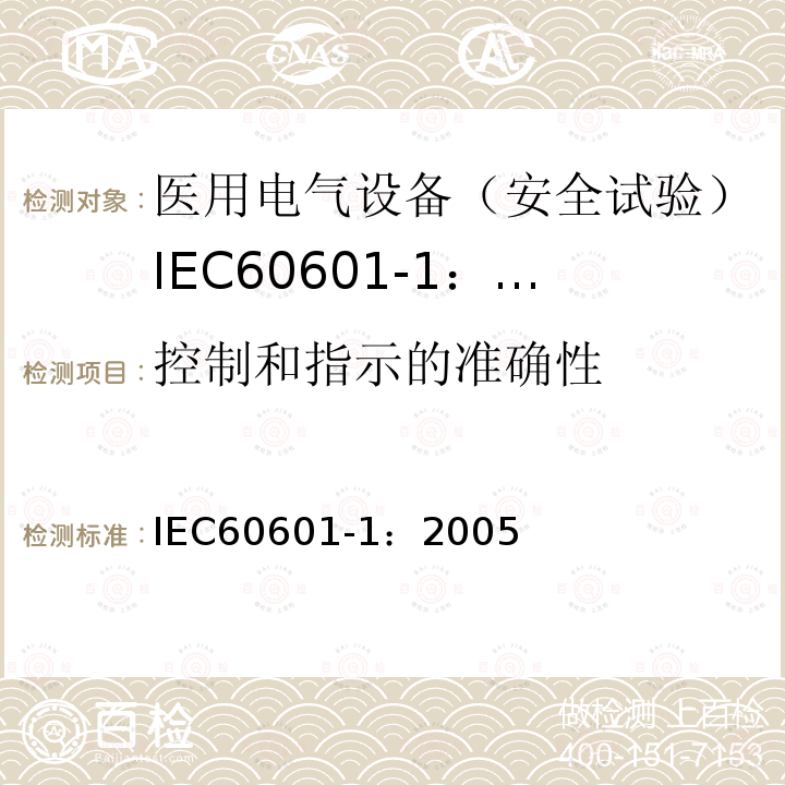 控制和指示的准确性 IEC 60601-1-2005 医用电气设备 第1部分:基本安全和基本性能的通用要求