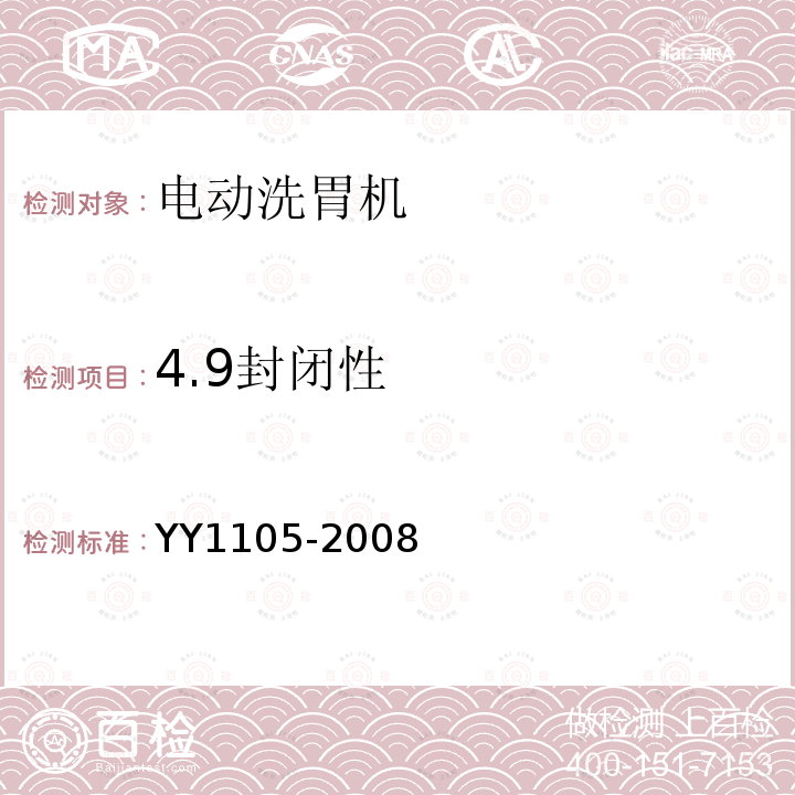 4.9封闭性 YY 1105-2008 电动洗胃机