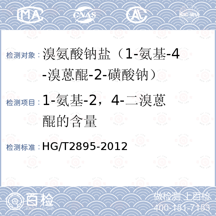 1-氨基-2，4-二溴蒽醌的含量 HG/T 2895-2012 溴氨酸钠盐(1-氨基-4-溴蒽醌-2-磺酸钠)