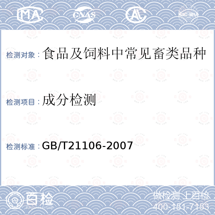 成分检测 GB/T 21106-2007 动物源性饲料中鹿源性成分定性检测方法 PCR方法
