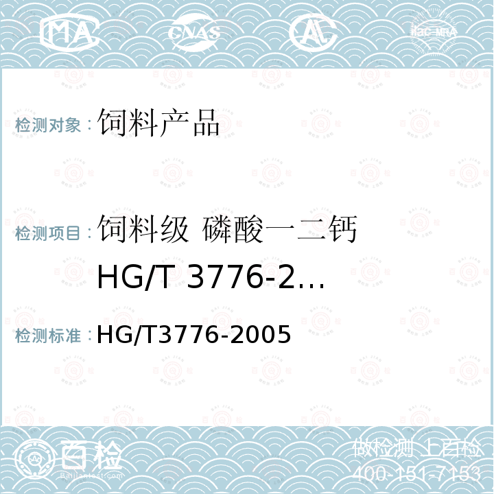 饲料级 磷酸一二钙   HG/T 3776-2005 HG/T 3776-2005 饲料级 磷酸一二钙