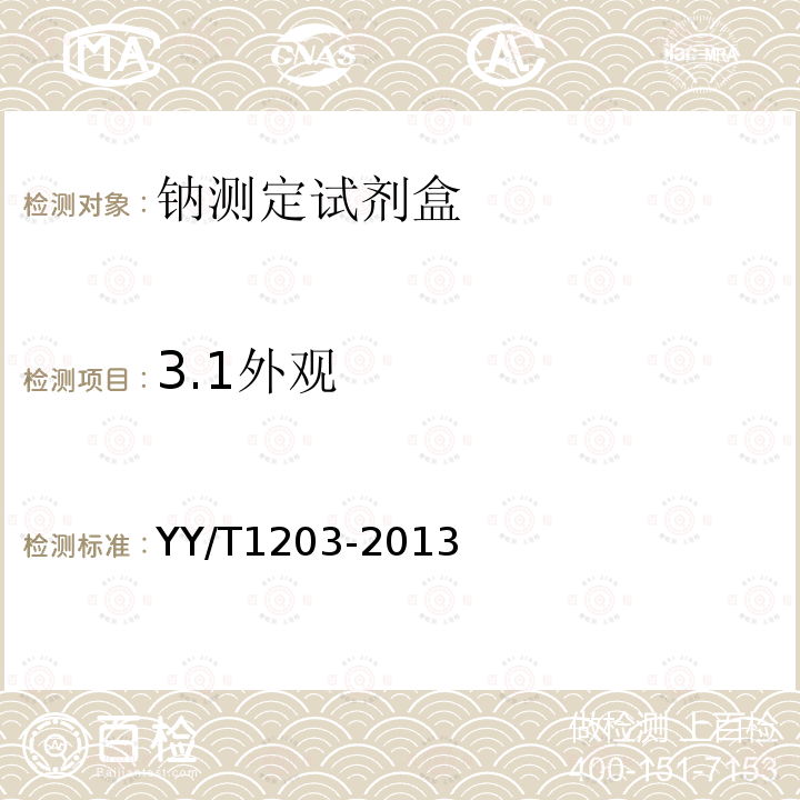 3.1外观 YY/T 1203-2013 钠测定试剂盒(酶法)