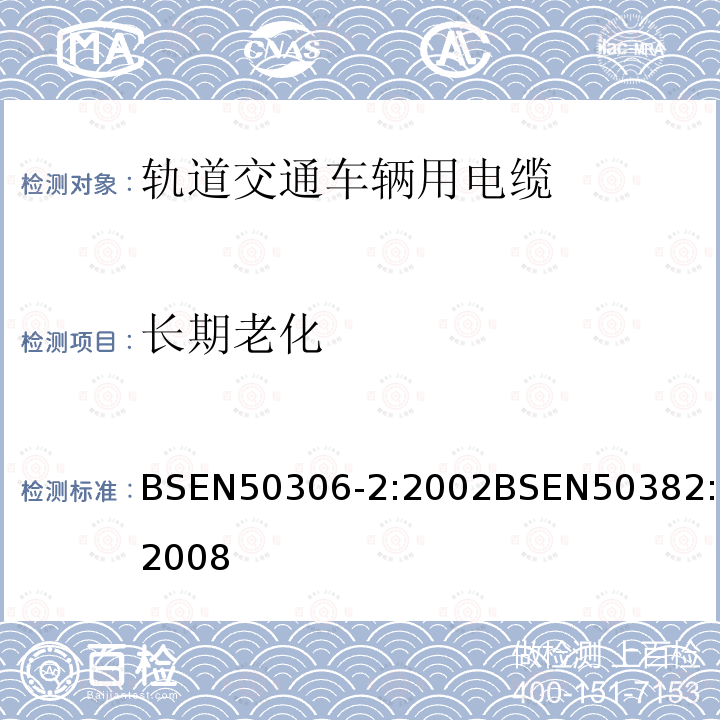 长期老化 BSEN 50306-2:2002 铁路机车车辆线(单芯电缆)