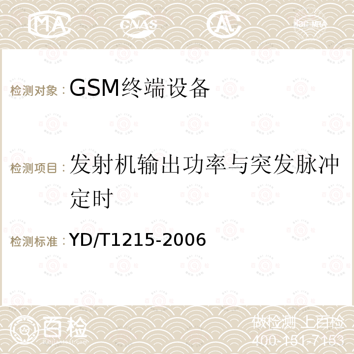 發(fā)射機輸出功率與突發(fā)脈沖定時 900/1800MHz TDMA數(shù)字蜂窩移動通信網(wǎng)通用分組無線業(yè)務(wù)（GPRS）設(shè)備測試方法：移動臺