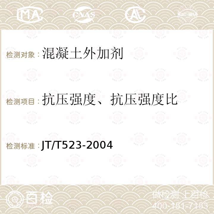 抗压强度、抗压强度比 公路工程混凝土外加剂