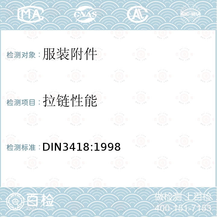 拉链性能 DIN 3418-1998 塑料拉链.种类、尺寸、材料