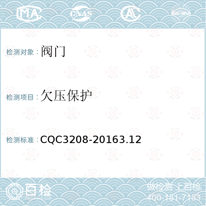 欠压保护 CQC3208-20163.12 非接触式便器冲洗阀节水认证技术规范