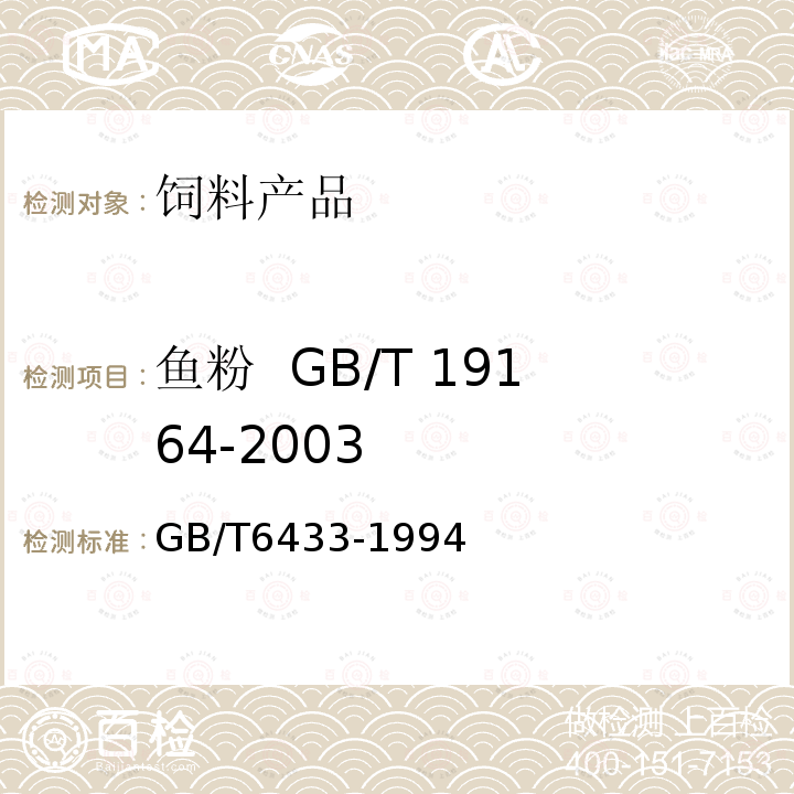 鱼粉  GB/T 19164-2003 GB/T 6433-1994 饲料粗脂肪测定方法