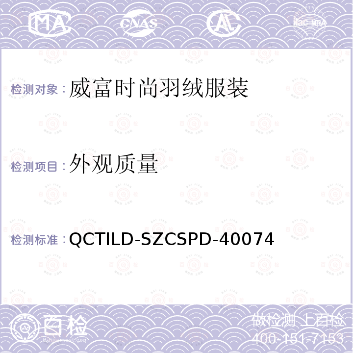 外观质量 QCTILD-SZCSPD-40074 威富时尚羽绒服装