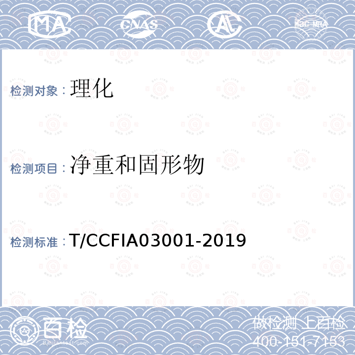 净重和固形物 T/CCFIA03001-2019 鲭鱼罐头