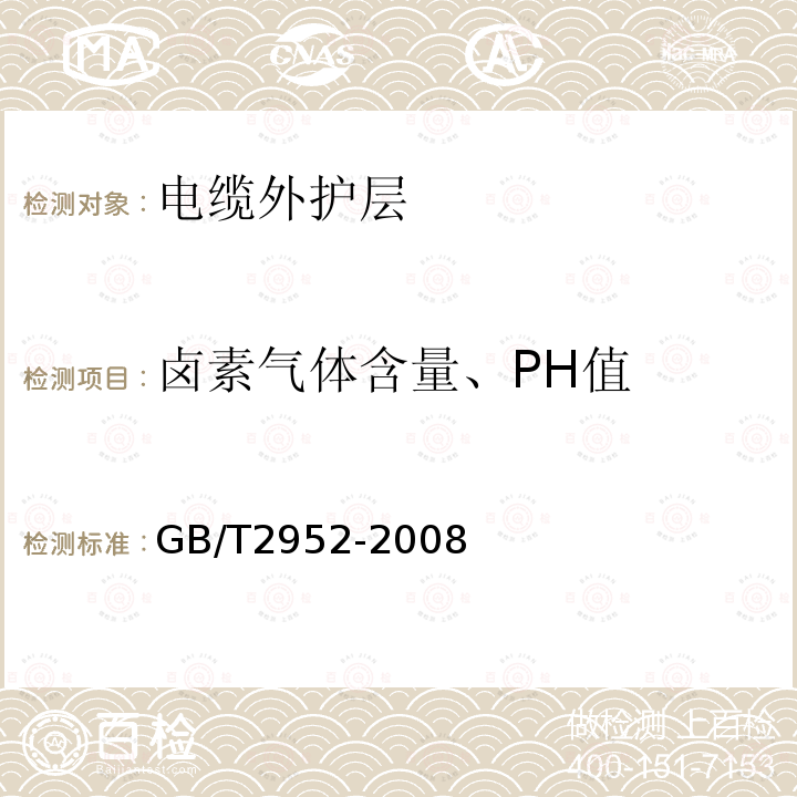 卤素气体含量、PH值 GB/T 2952-2008 电缆外护层