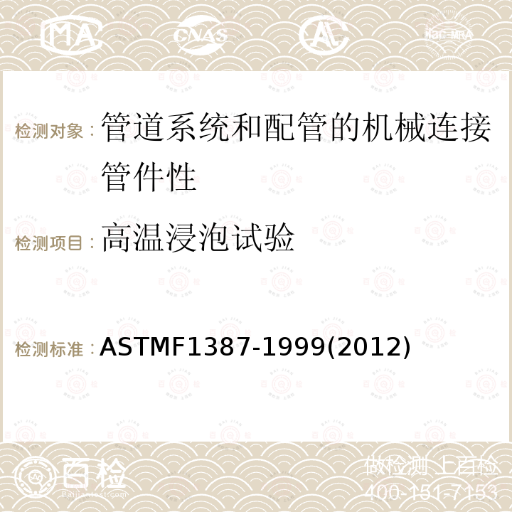 高溫浸泡試驗 管道系統和配管的機械連接管件性能標準規范