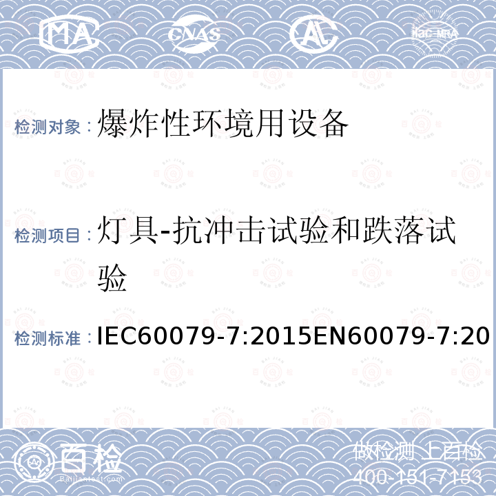 灯具-抗冲击试验和跌落试验 IEC 60079-7-2015 易爆环境 第7部分:增加安全性的"e"型防护电气设备