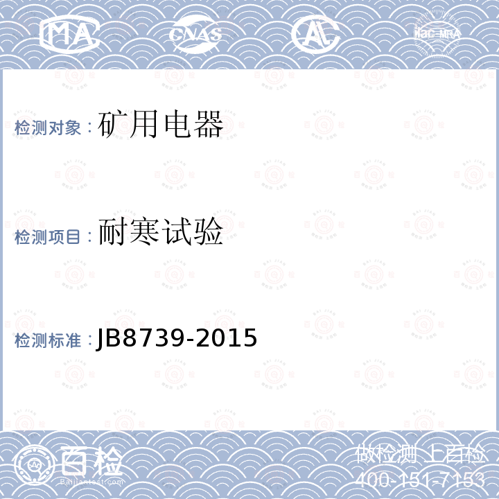 耐寒试验 JB/T 8739-2015 矿用隔爆型高压配电装置