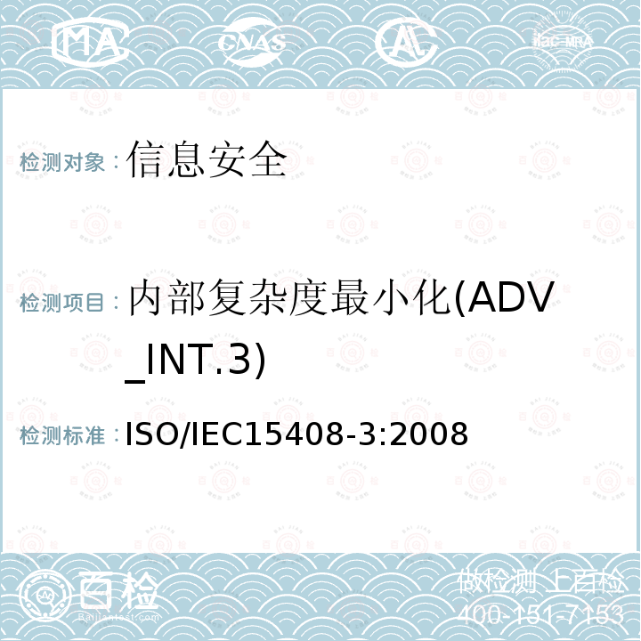 内部复杂度最小化(ADV_INT.3) 信息技术 安全技术 信息技术安全评估准则 第3部分:安全保障组件 11.4