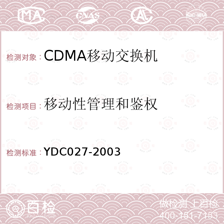 移动性管理和鉴权 800MHz CDMA 1X数字蜂窝移动通信网接口测试方法：A1/A2接口