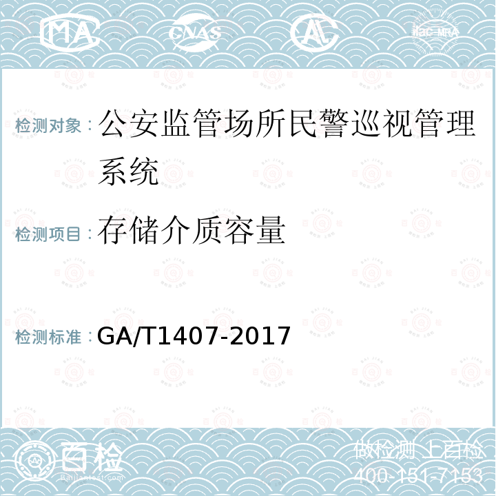 存储介质容量 公安监管场所民警巡视管理系统