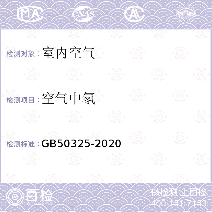 空气中氡 民用建筑工程室内环境污染控制规范