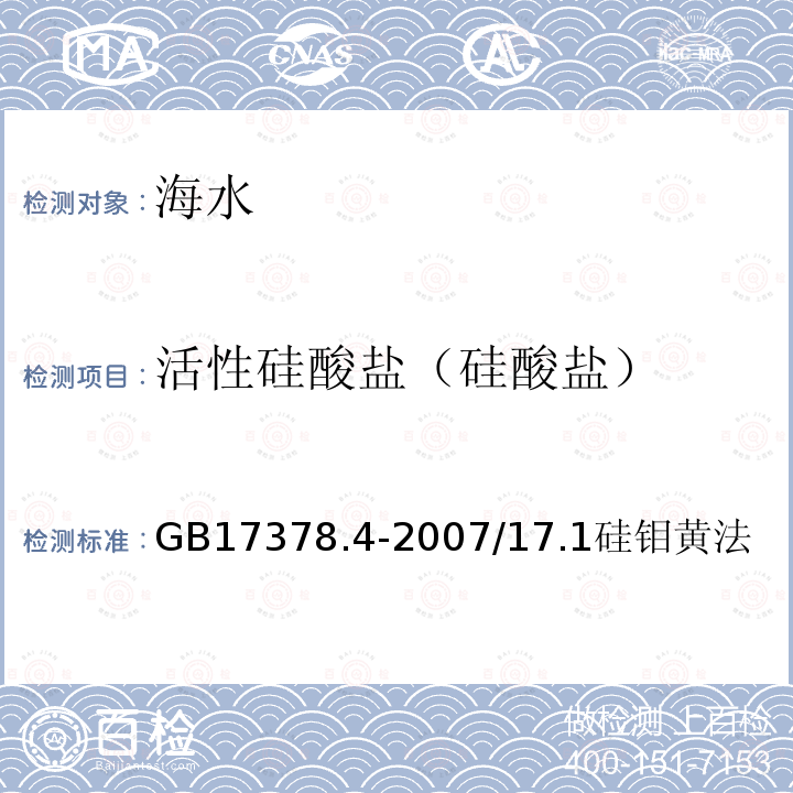 活性硅酸盐（硅酸盐） GB 17378.4-2007 海洋监测规范 第4部分:海水分析