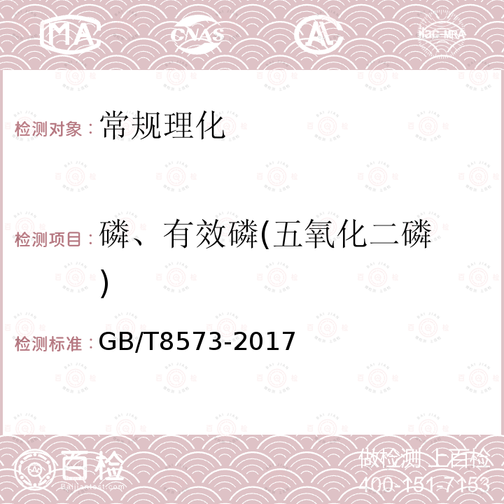 磷、有效磷(五氧化二磷 ) GB/T 8573-2017 复混肥料中有效磷含量的测定