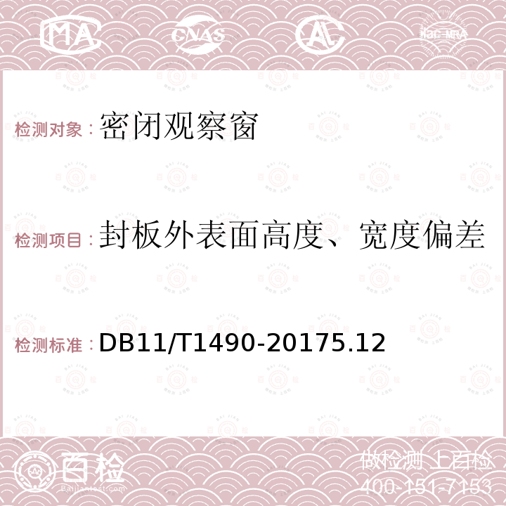 封板外表面高度、宽度偏差 DB11/T 1490-2017 人民防空工程防护设备安装验收技术规程