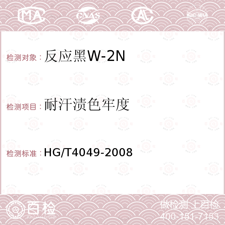 耐汗渍色牢度 HG/T 4049-2008 反应黑W-2N