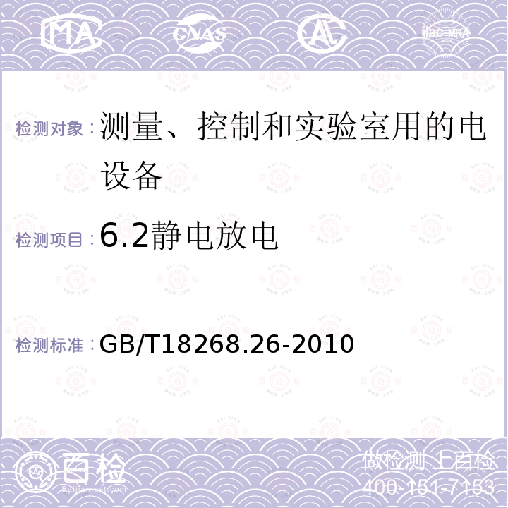 6.2静电放电 测量、控制和实验室用的电设备 电磁兼容性要求 第26部分：特殊要求 体外诊断(IVD)医疗设备