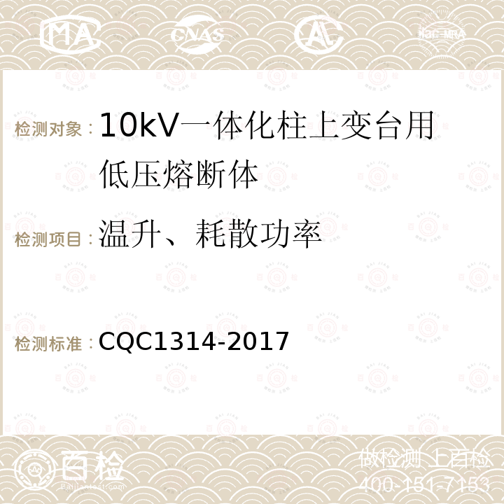 温升、耗散功率 CQC1314-2017 10kV一体化柱上变台用低压熔断体技术规范