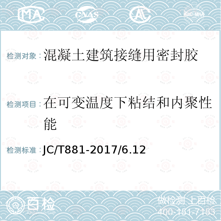 在可变温度下粘结和内聚性能 混凝土建筑接缝用密封胶