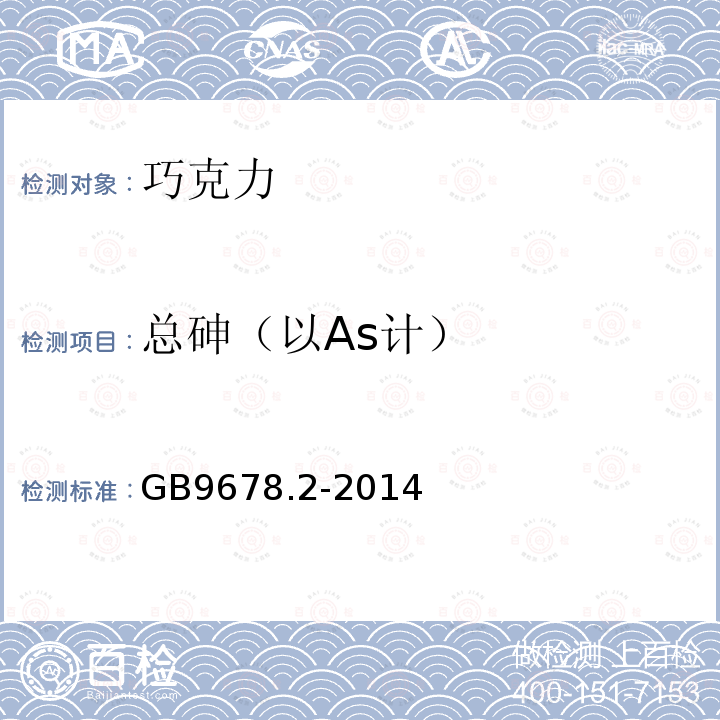 总砷（以As计） GB 9678.2-2014 食品安全国家标准 巧克力、代可可脂巧克力及其制品