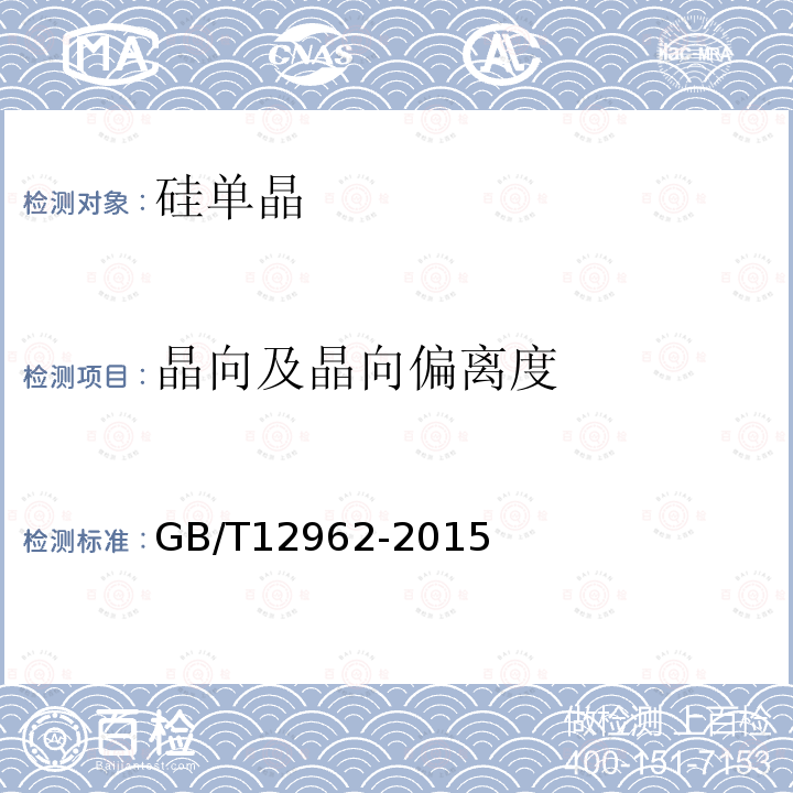 晶向及晶向偏离度 GB/T 12962-2015 硅单晶